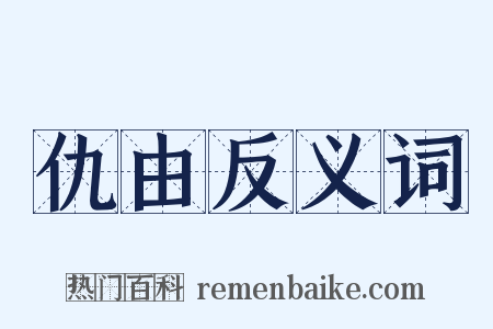 仇由反义词是什么意思的图片